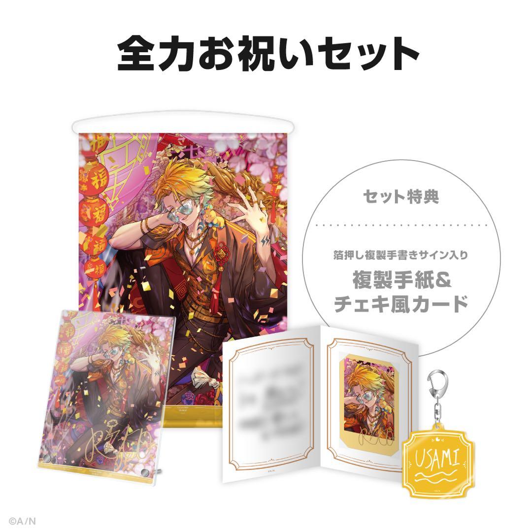 にじさんじ 宇佐美リト誕生日グッズ2025 全力お祝いセット