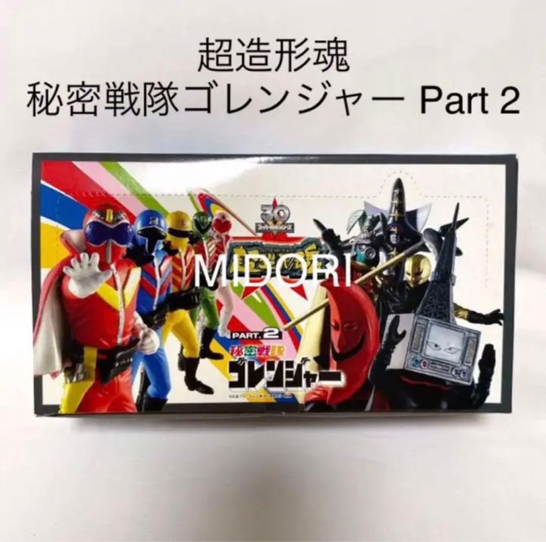 【未開封BOX】秘密戦隊ゴレンジャー PART.2 超造形魂 12個入り