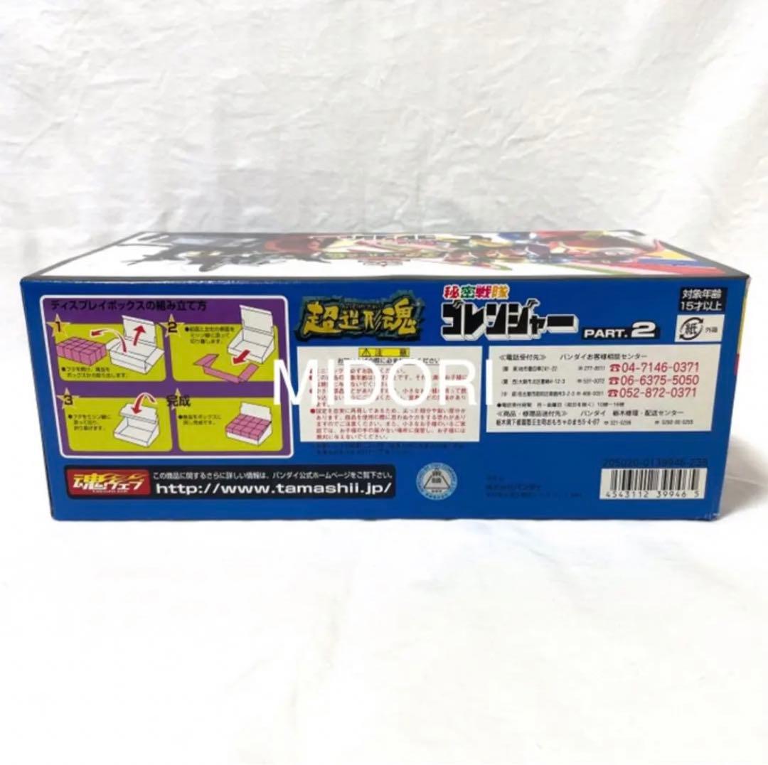 【未開封BOX】秘密戦隊ゴレンジャー PART.2 超造形魂 12個入り