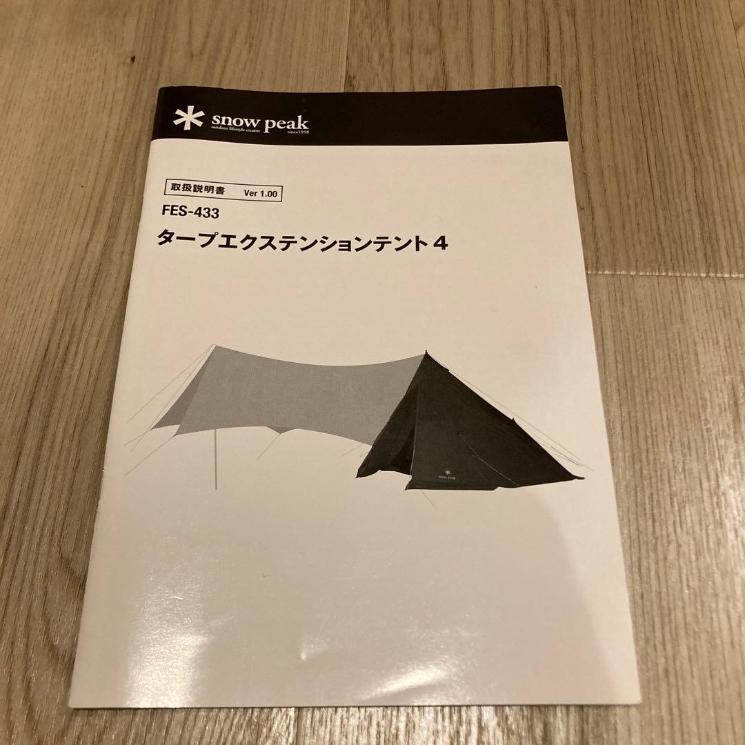 スノーピーク　タープエクステンション4(美品)