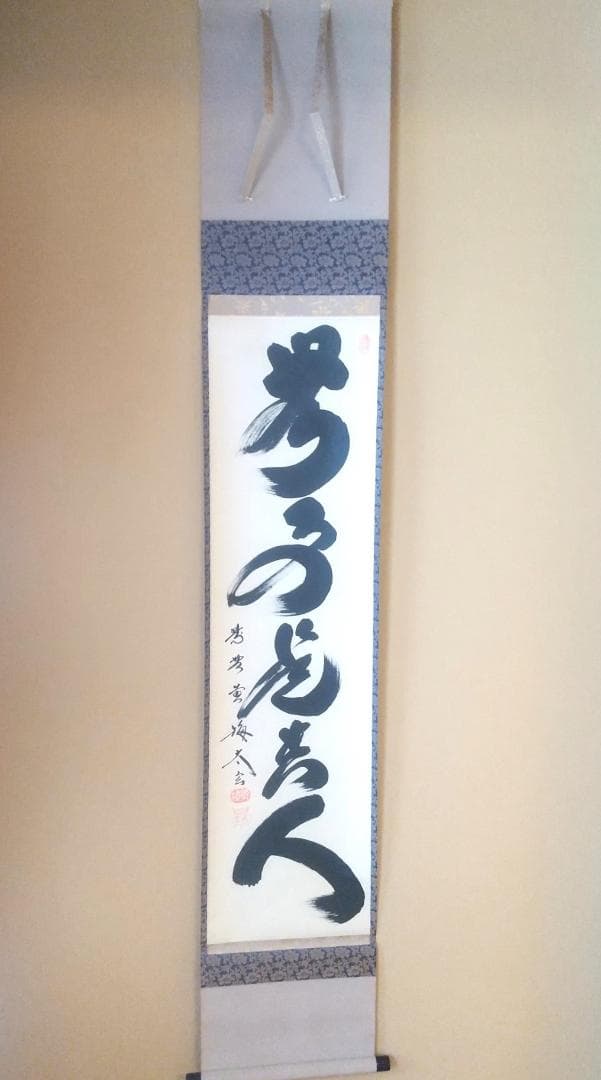 【未使用品】小林太玄 真筆「無事是貴人」 墨跡掛軸