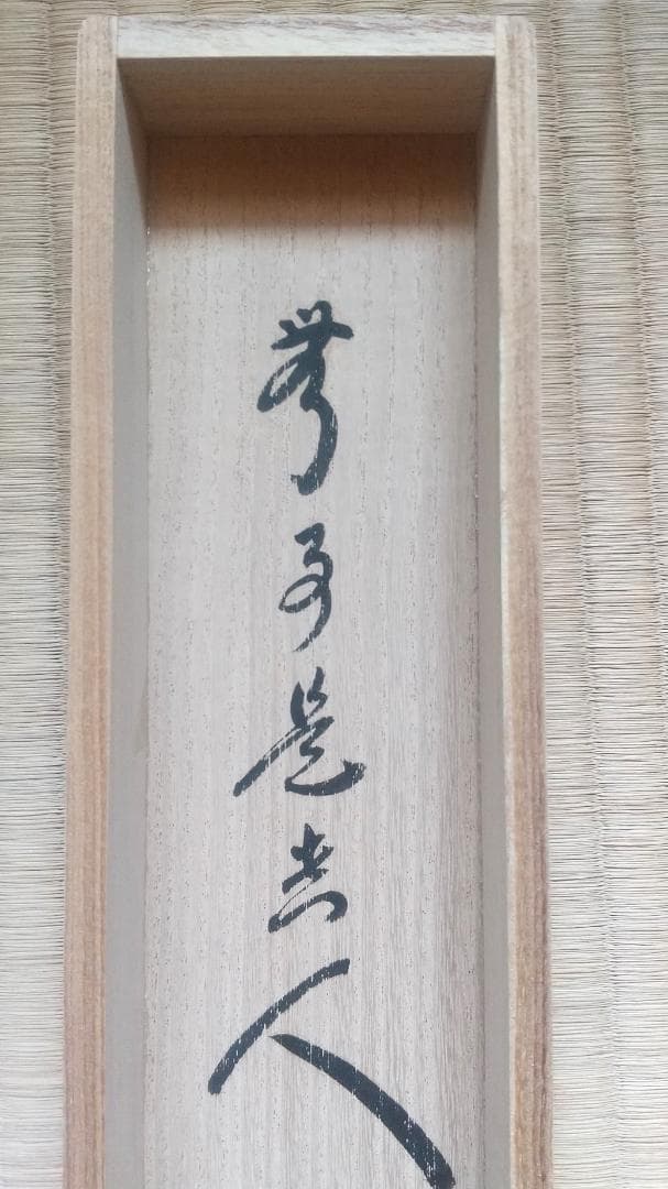 【未使用品】小林太玄 真筆「無事是貴人」 墨跡掛軸