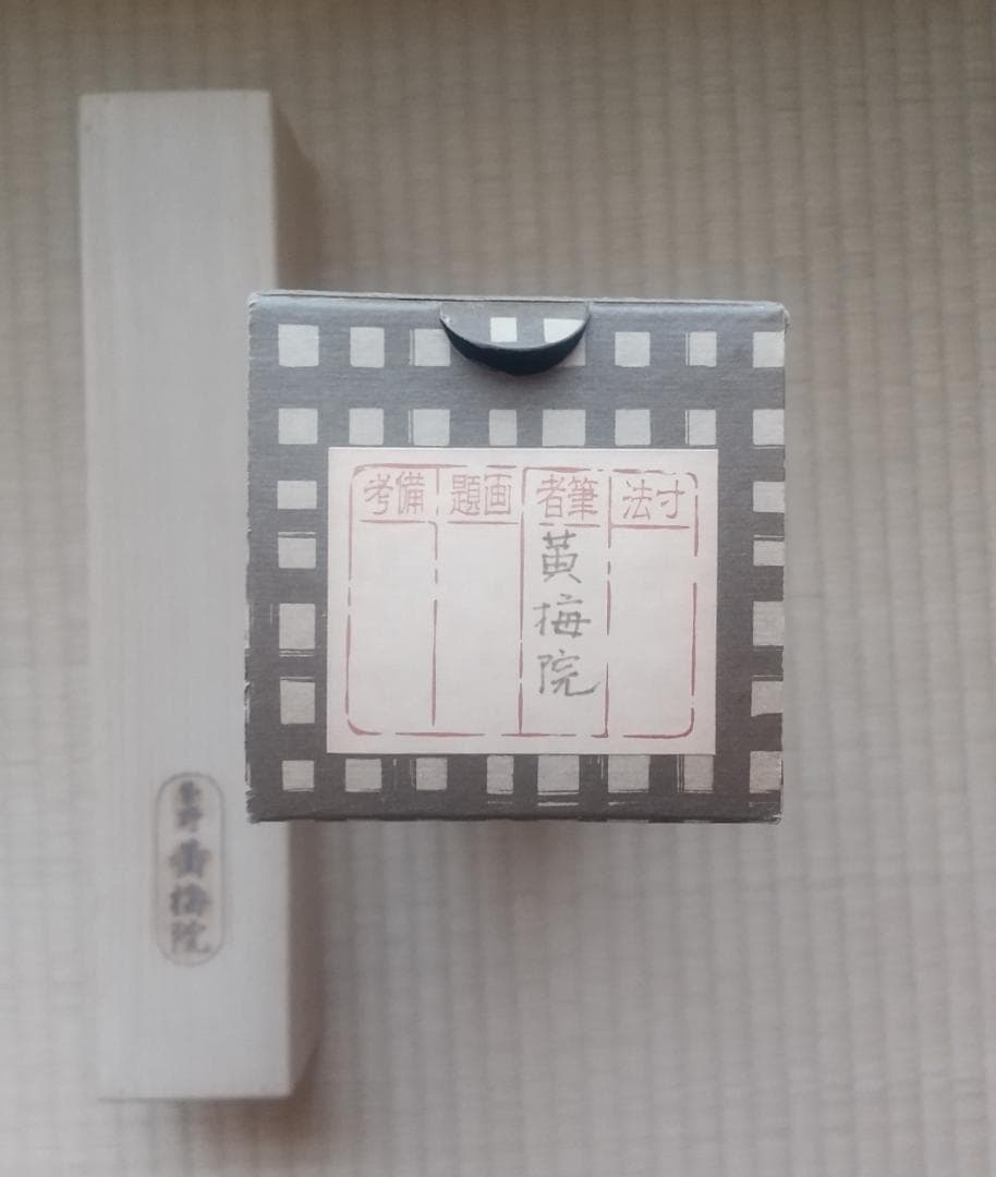 【未使用品】小林太玄 真筆「無事是貴人」 墨跡掛軸