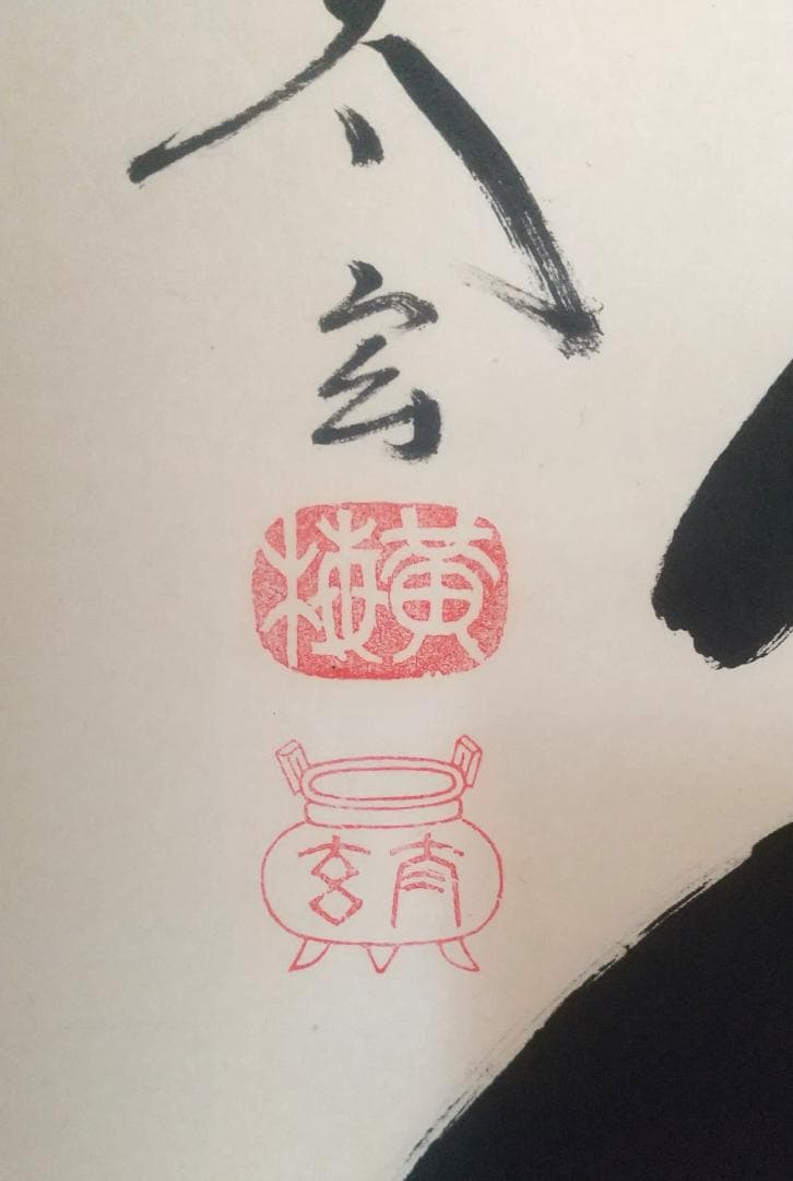 【未使用品】小林太玄 真筆「無事是貴人」 墨跡掛軸