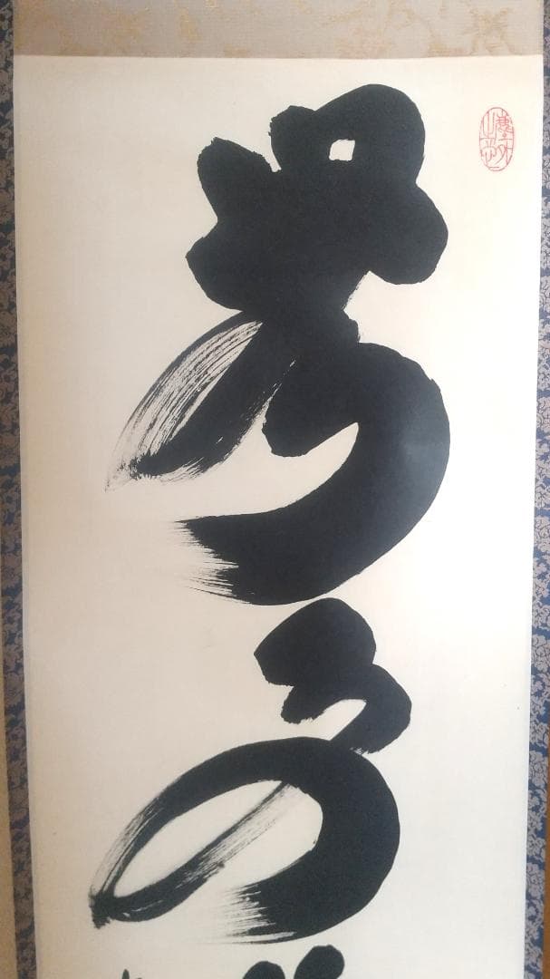 【未使用品】小林太玄 真筆「無事是貴人」 墨跡掛軸