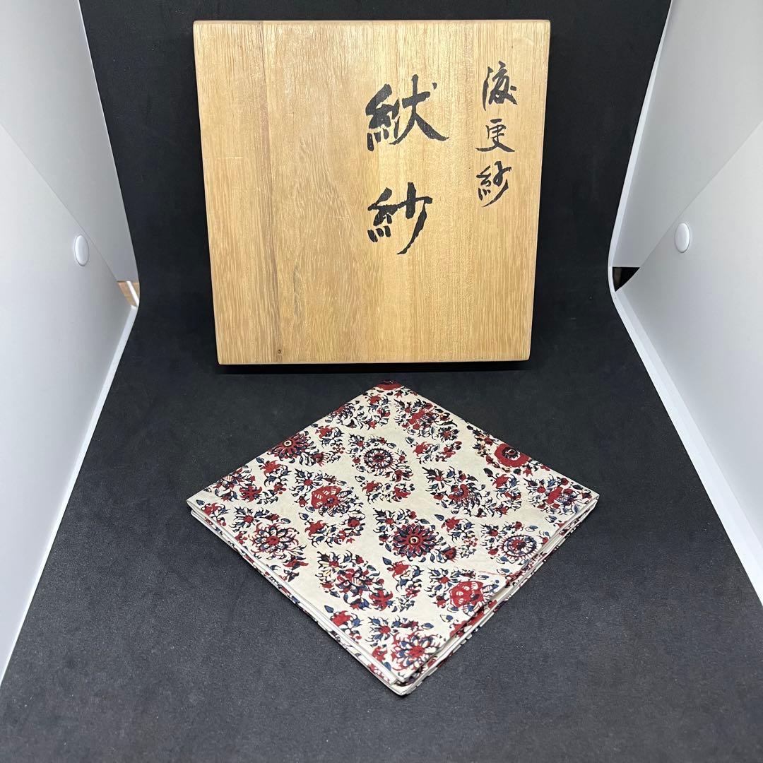 【珍品】 松莚流　帛紗　袱紗　『更紗 喫茶去』　ふくさ　共箱　煎茶　茶道具