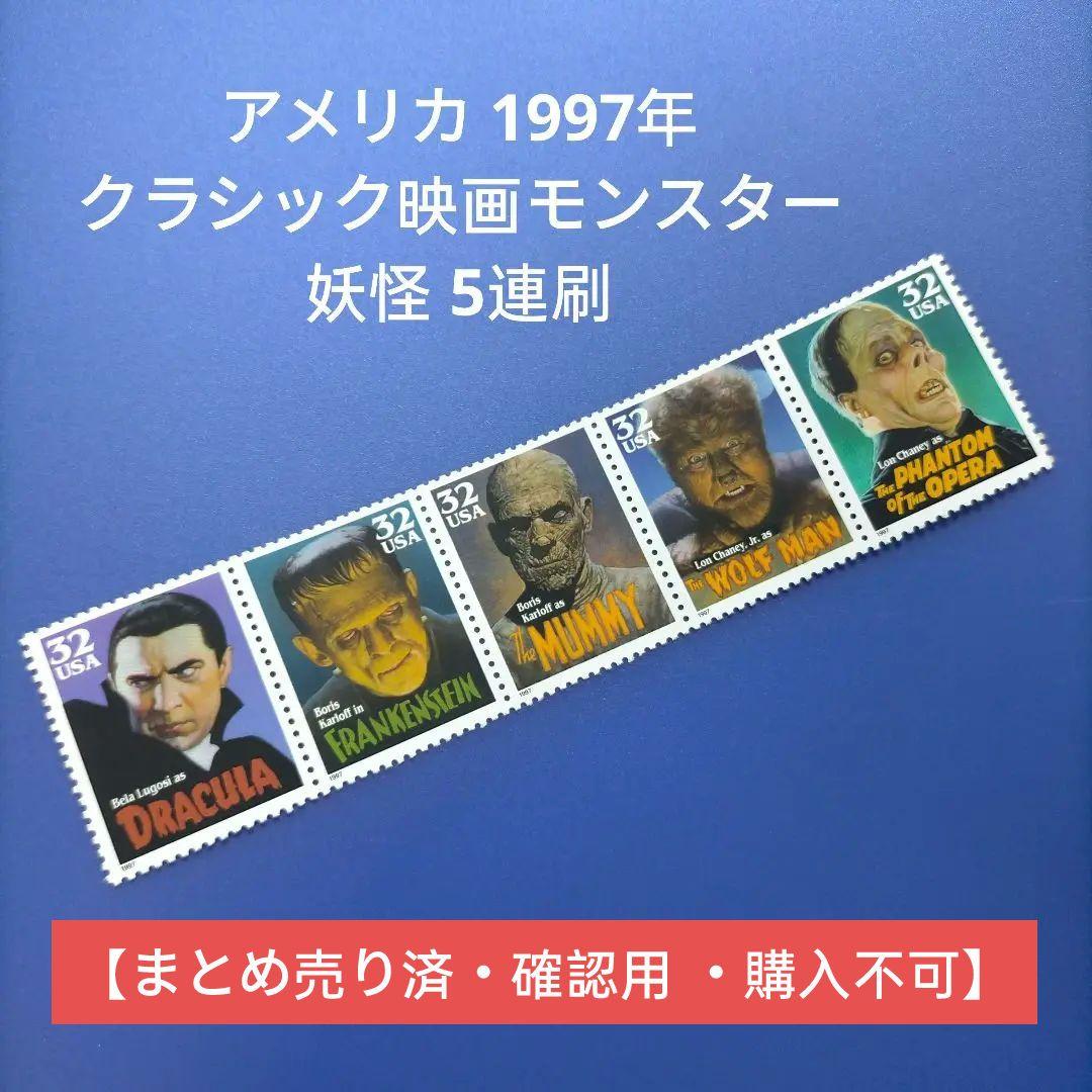 3623 外国切手 アメリカ 1997年 クラシック映画モンスター 妖怪 5連刷