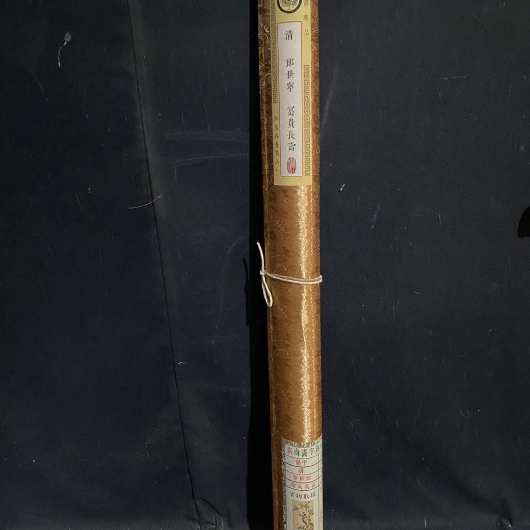 中国画 郎世寧 富貴長寿 掛軸 四尺中堂 証書付き 約200×70cm