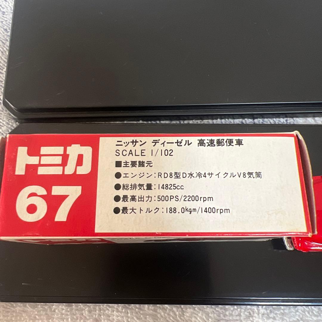 トミカ 67 高速道路郵便トラック 1/102 日本製　希少　美品　ミニカー