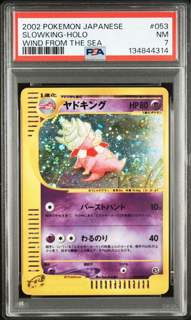 PSA7 ヤドキング ★ アンリミ 053/087 海からの風