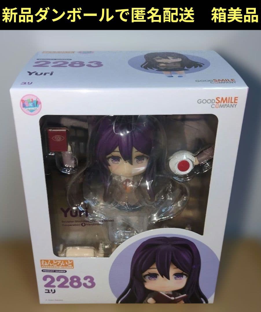 ねんどろいど　ユリ　ドキドキ文芸部　新品未開封