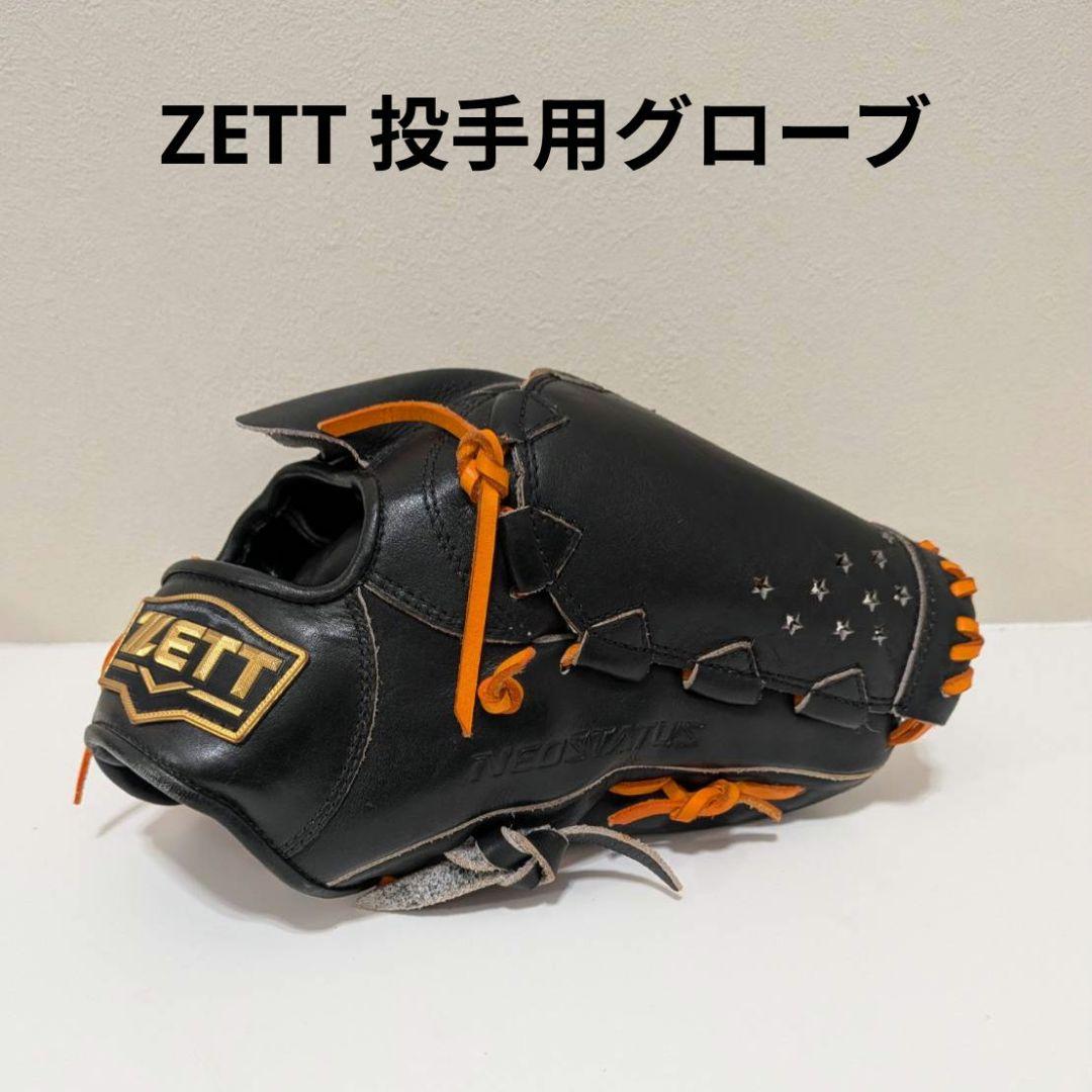 ZETT ネオステイタス 投手用グローブ オレンジレース 即戦力