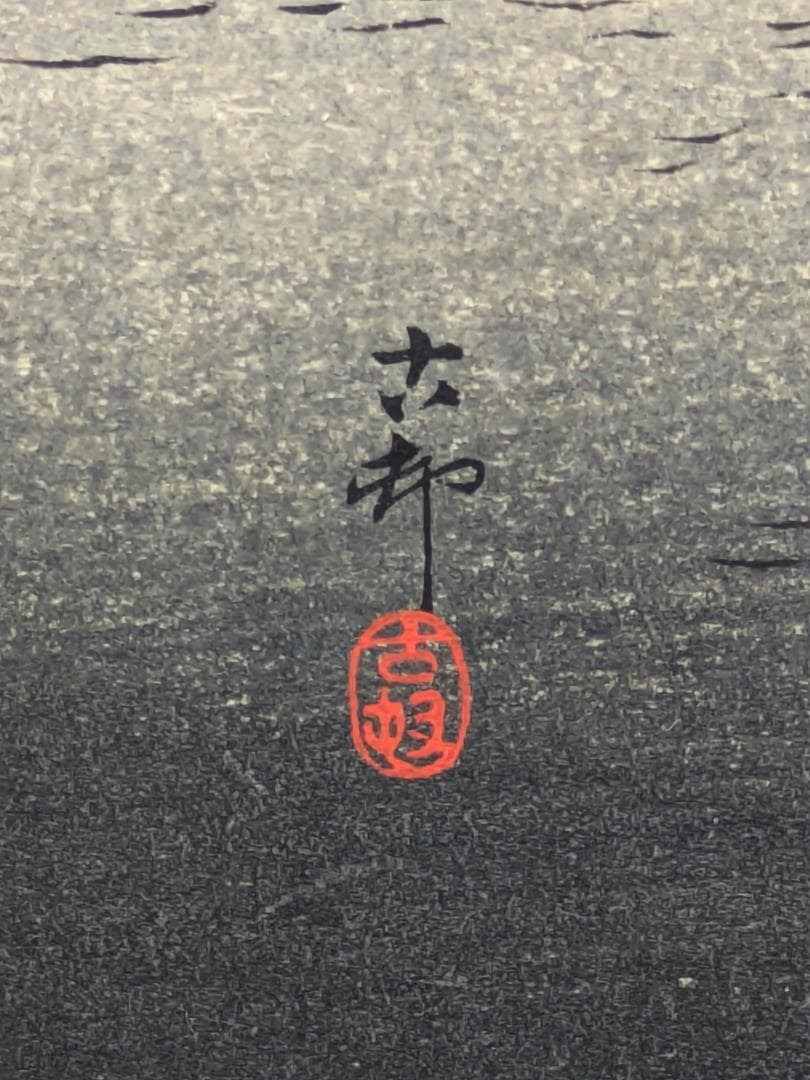 超希少 初摺り 状態極良 真作 小原古邨 木版画『帆船』古邨初期作品 真作保証