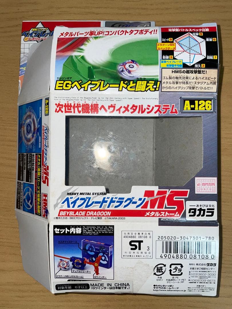爆転シュートベイブレード　ドラグーンMS A-126 未使用品