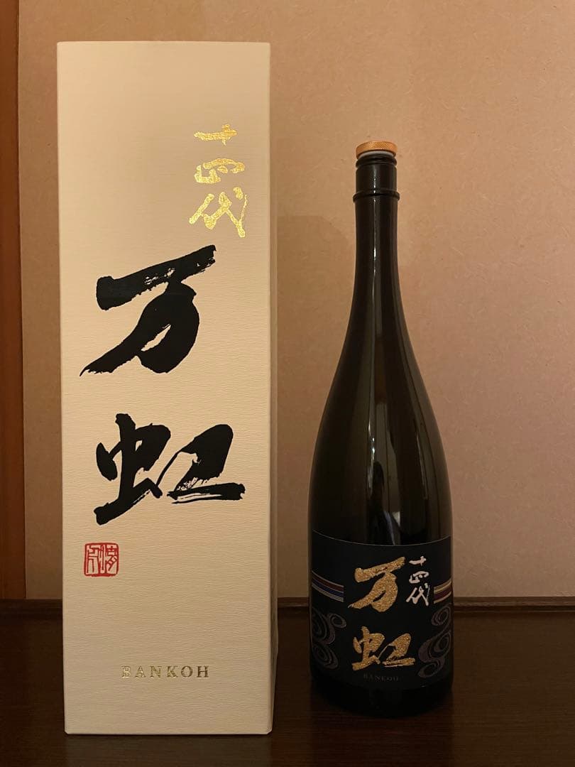 十四代 万虹 空瓶【箱付き・未洗浄】