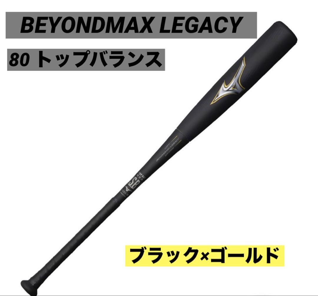 ミズノ /ビヨンドマックス/レガシー80センチ