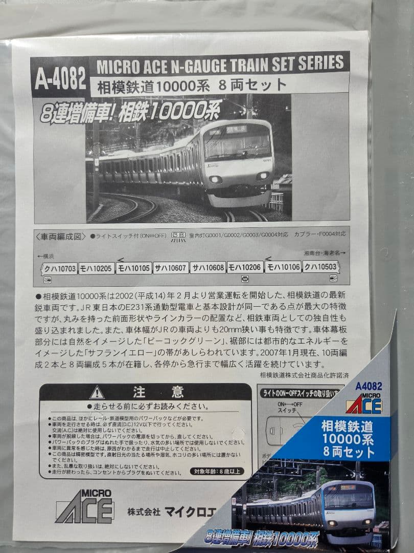 マイクロエース A-4082 相模鉄道10000系 8両セット