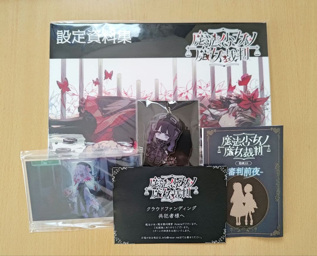 魔法少女ノ魔女裁判 まのさば クラウドファンディング返礼品セット まとめ売り