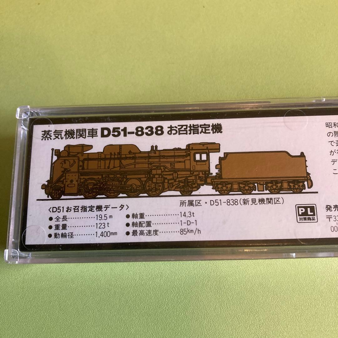 D51 838 お召し 本務機