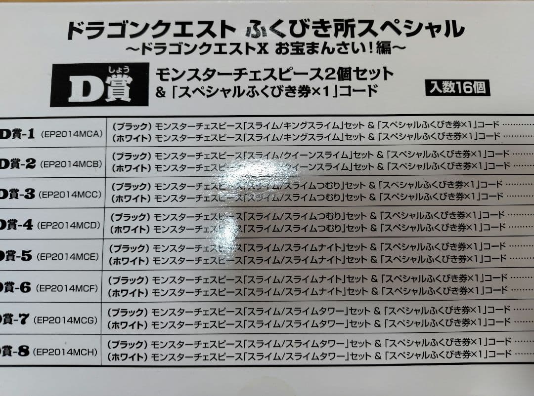 【新品未開封】ふくびき所スペシャルドラゴンクエストD賞モンスターチェスピース全種