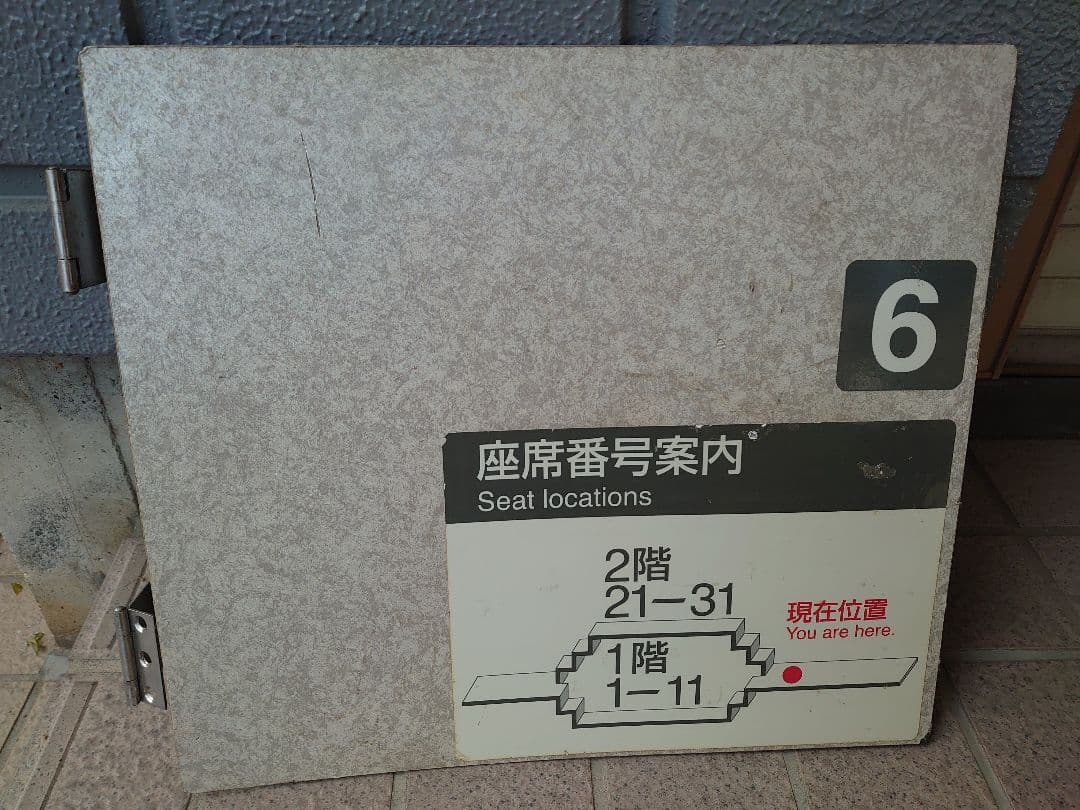 E1系MAX　車内階段部分　座席案内表示