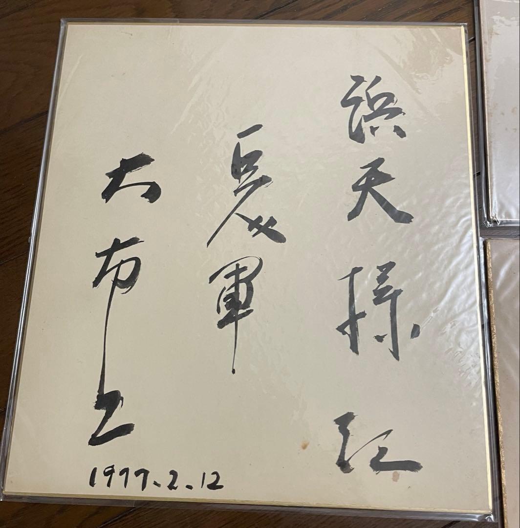 長嶋茂雄 読売巨人軍 直筆サイン 色紙 ジャイアンツ　王貞治 長嶋他