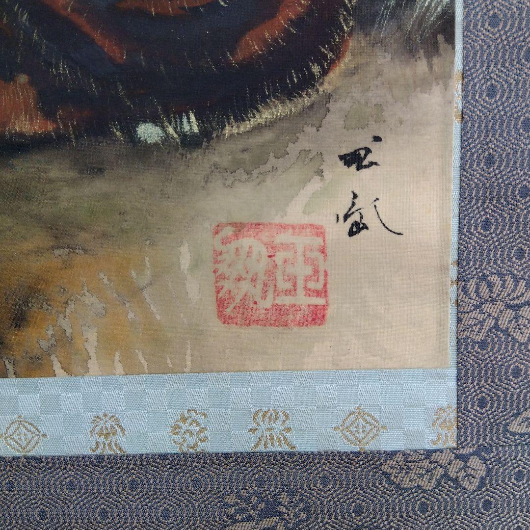 掛け軸　猛虎　堀江玉凰