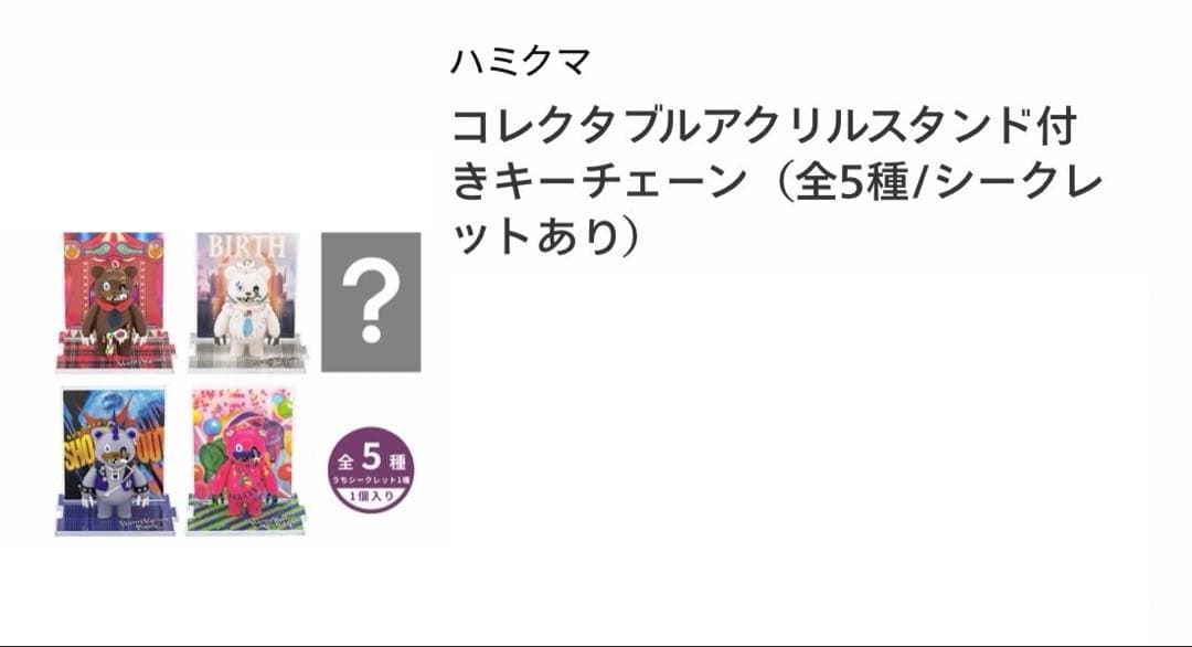 ハミクマ コレクタブルキーチェーン 全5種