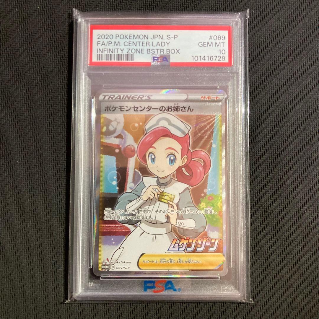 ポケモンセンターのお姉さん PSA10 ムゲンゾーン