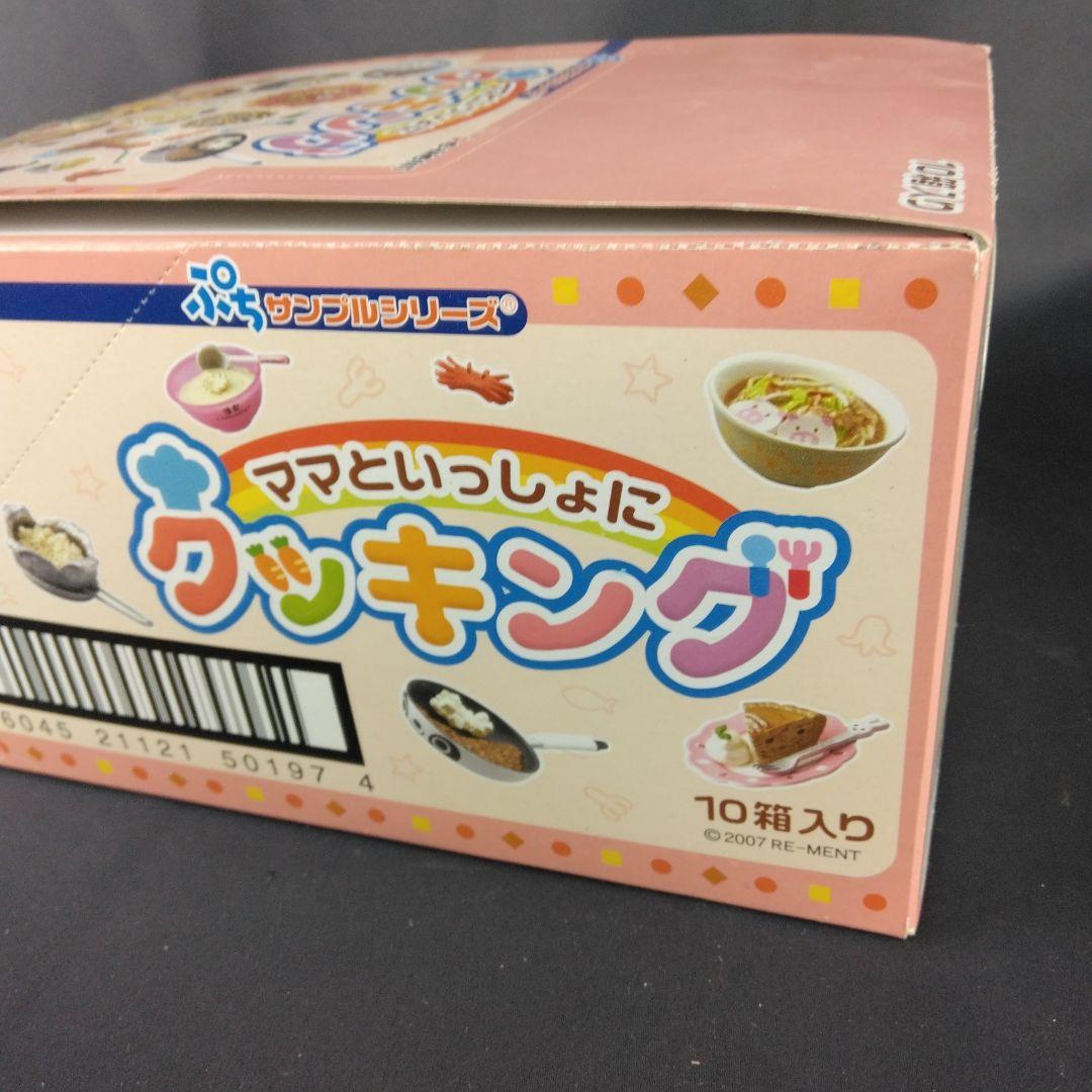 ★全10種★ ぷちサンプルシリーズ ママといっしょにクッキング