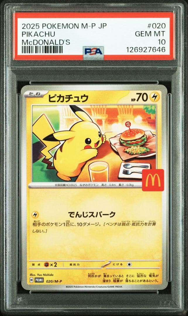 ポケモンカード ピカチュウ マクドナルド プロモ PSA10 3連番