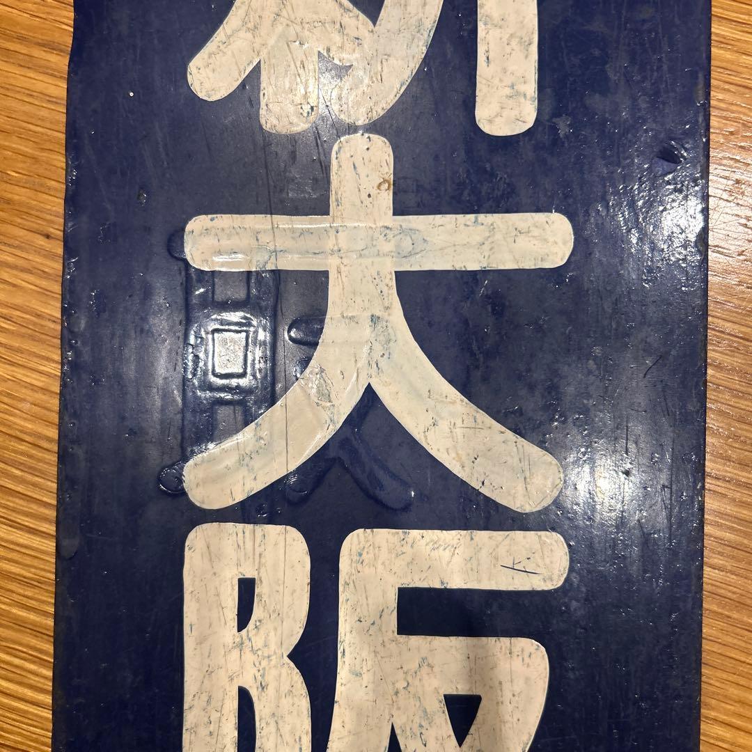 快速　新大阪行　【鉄道部品】