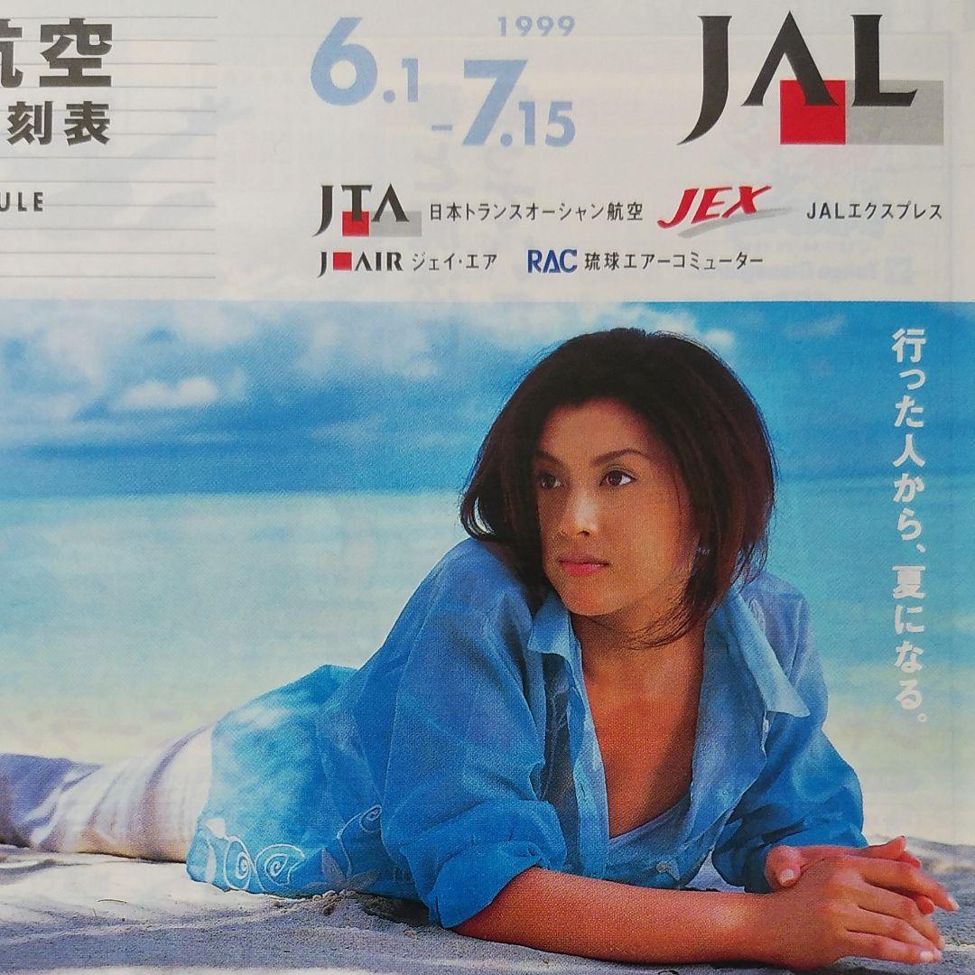藤原紀香　日本航空　国内線時刻表　1999年　JAL沖縄　JAL　昭和レトロ