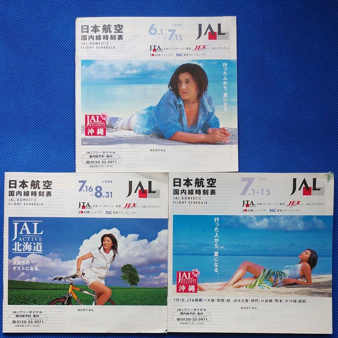 藤原紀香　日本航空　国内線時刻表　1999年　JAL沖縄　JAL　昭和レトロ