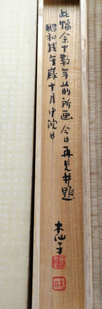 須賀木仙子　鐘馗掛軸　H62