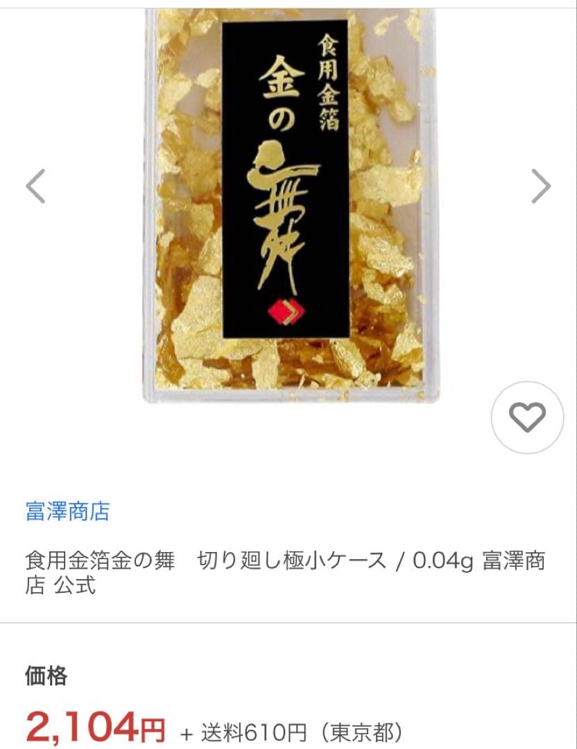 新品未使用未開封　金の舞 食用金箔 0.04g 9個セット　ばら売り可能