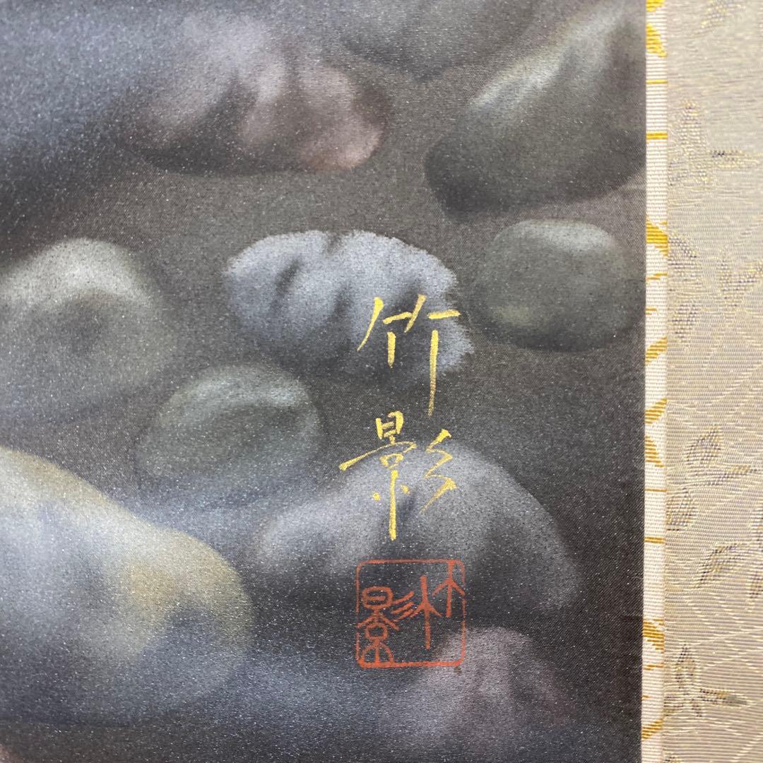 美品 掛け軸 福本竹影作 遊鯉図 共箱 二重箱 年中掛け