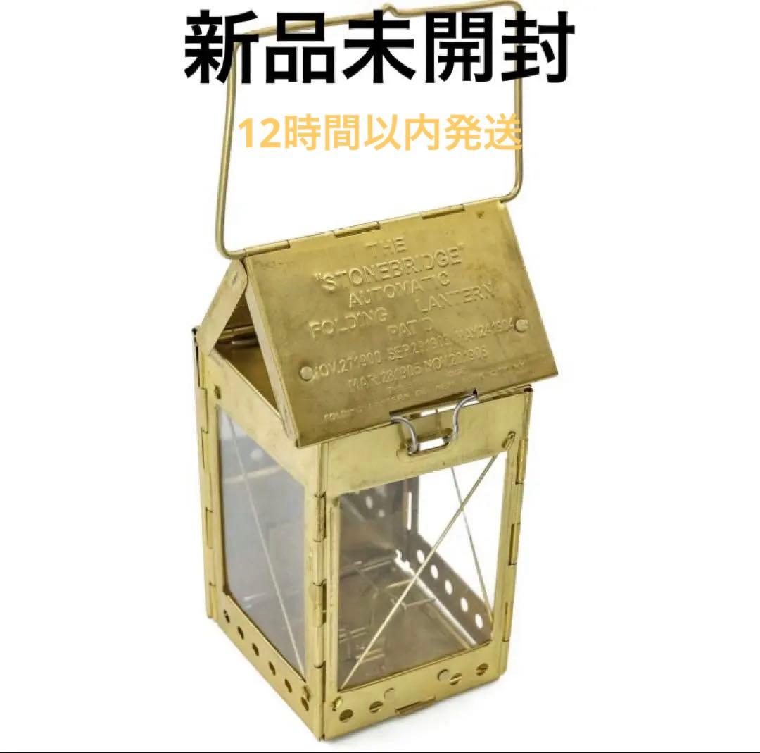 ★新品未開封★ストーンブリッジ フォールディング キャンドルランタン 真鍮