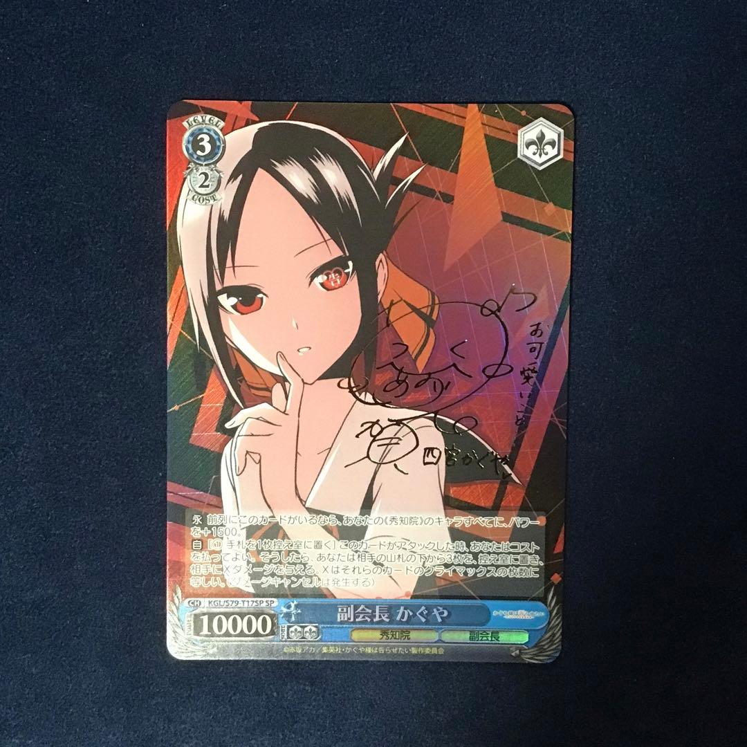 ヴァイスシュヴァルツ　副会長 かぐや SP サイン