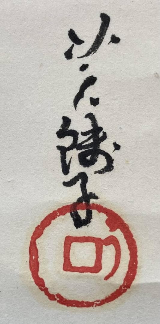 小川芋銭「河童」水墨画 掛軸 紙本 共箱