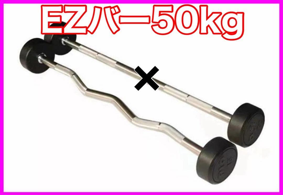 bestprice様フィックスドバーベル EZバー 50kg 40kg 30kg