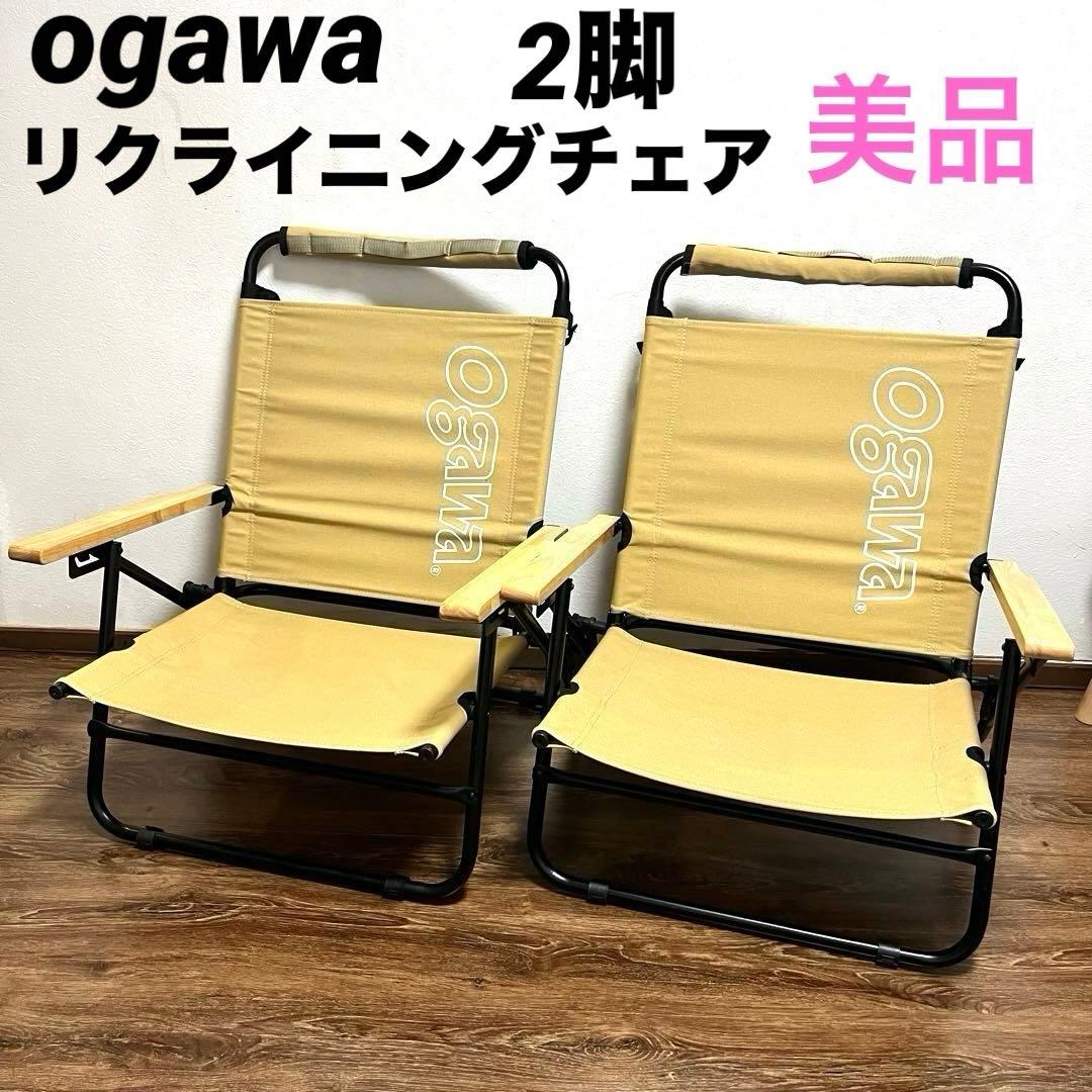 美品 ogawaアウトドアチェア リクライニング オガワ ローチェア 2脚