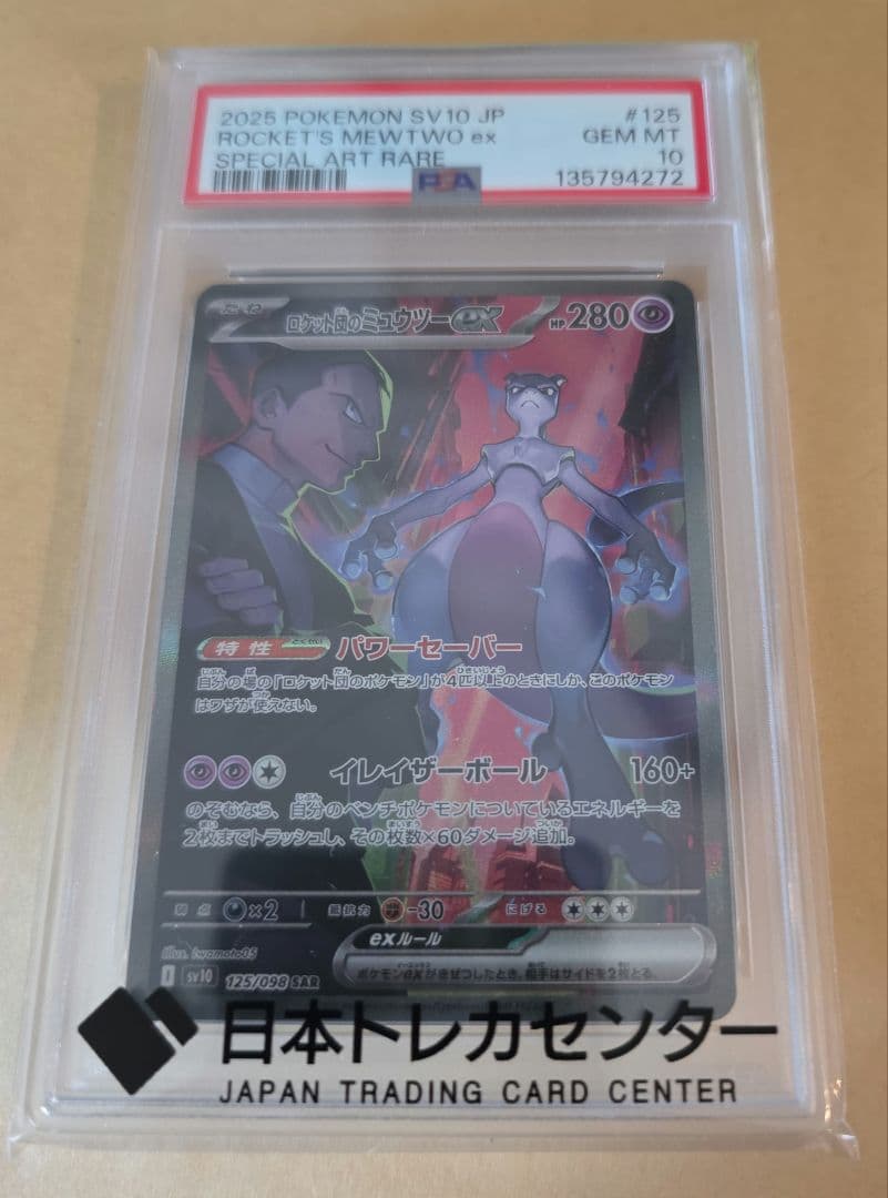 【PSA10】ロケット団のミュウツーex sar ロケット団の栄光