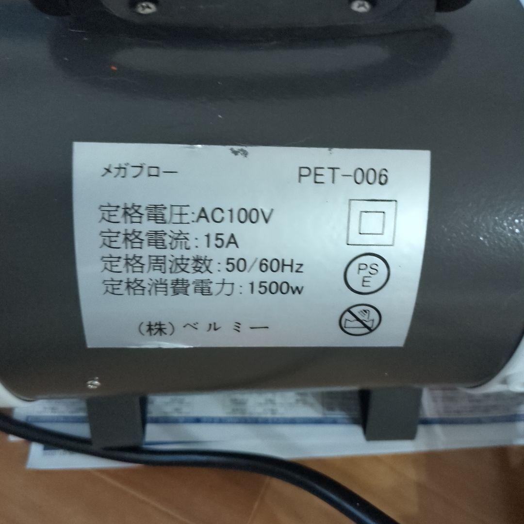 メガブロー PET-006　ペット用ドライヤー 1500W　㈱ベルミー