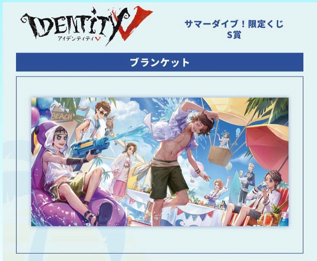 第五人格 サマーダイブ！ ブランケット