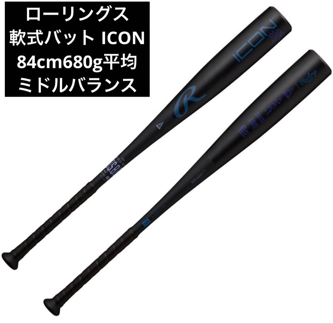 ローリングス ICON 軟式バット BR6IONE 84cm ケース付　新品