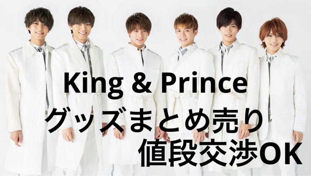 King & Prince グッズまとめ売り