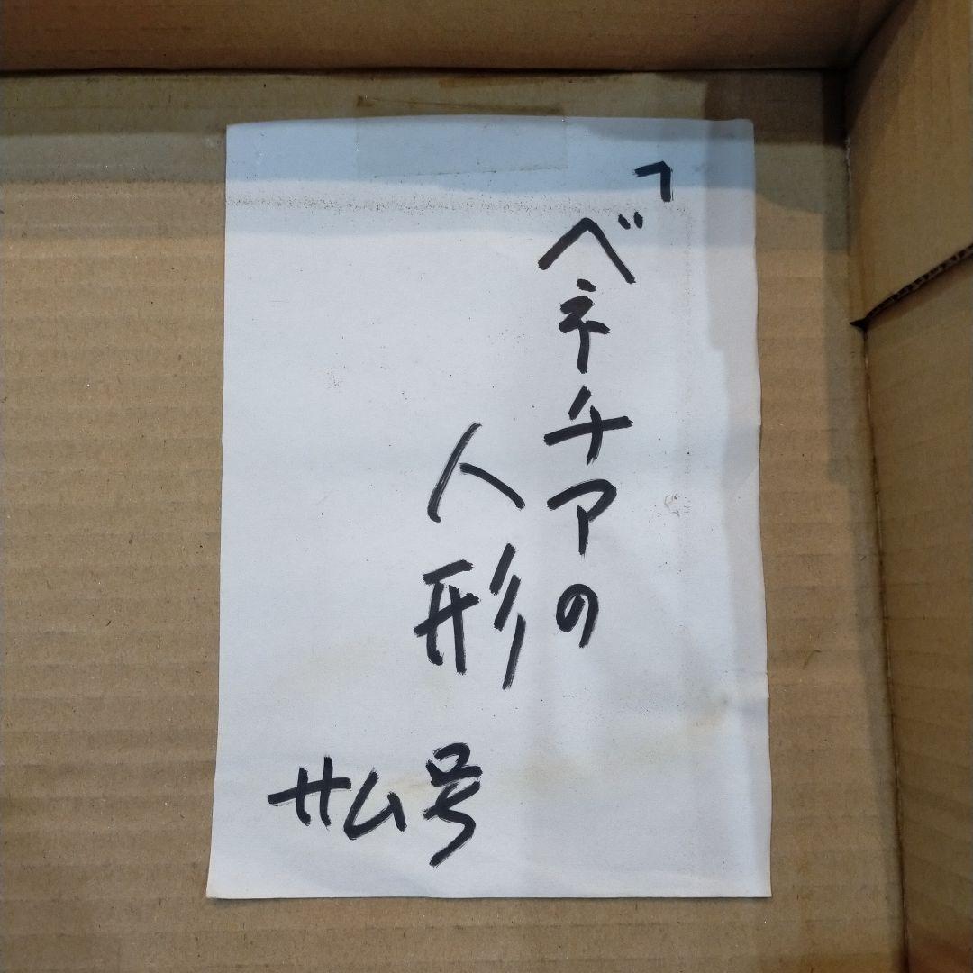 櫛田一代さん ベネチアの人形