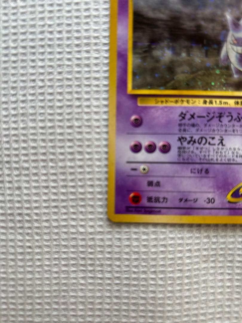 ポケモンカード　旧裏　ナツメのゲンガー。1枚です。