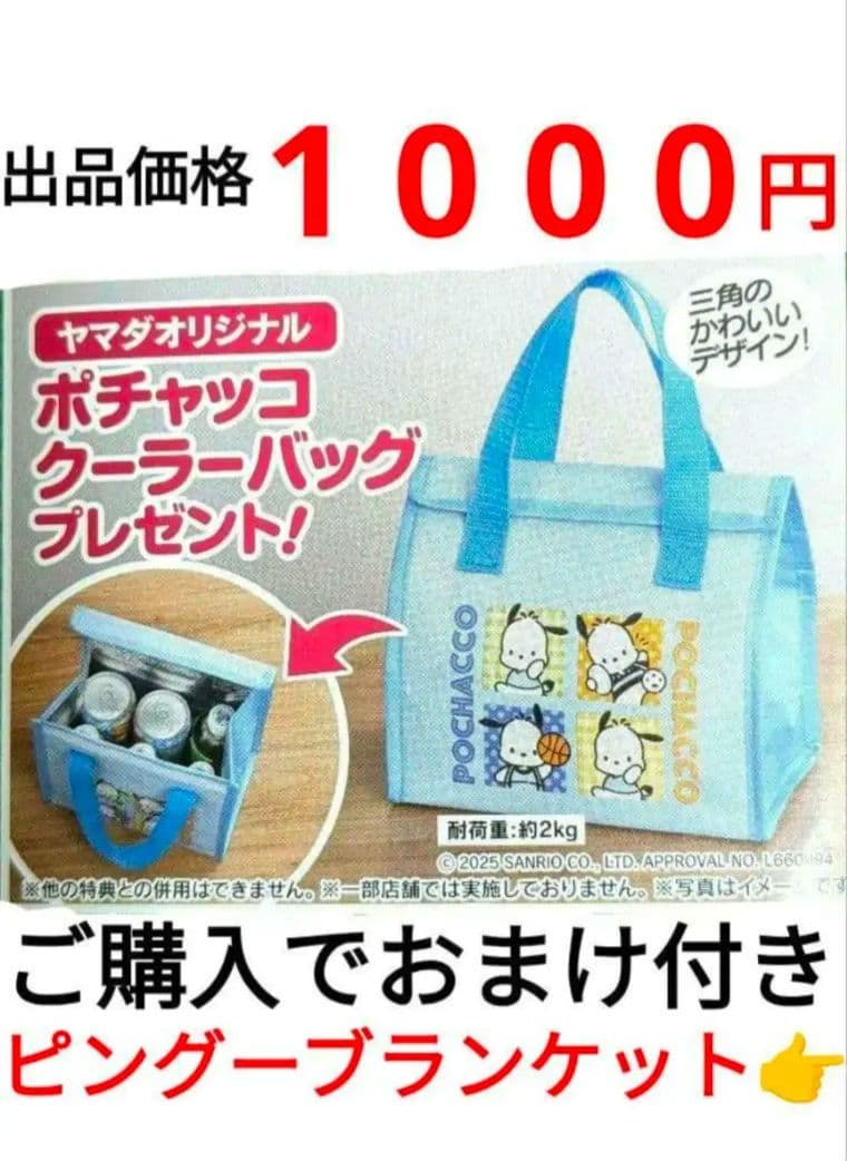 未使用 未開封品/ポチャッコ×YAMADA クーラーバッグ　保冷バッグ　サンリオ